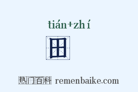 田墌是什么意思的图片